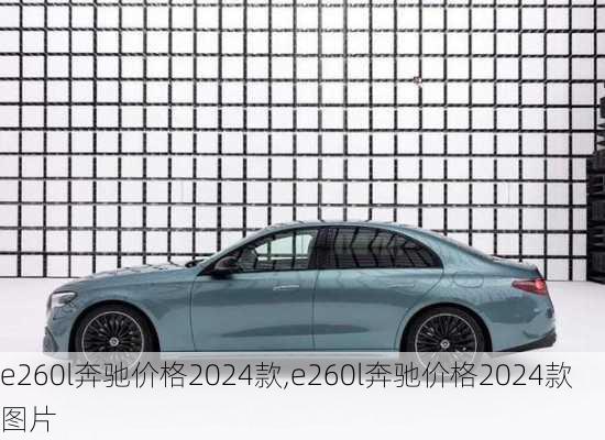 e260l奔驰价格2024款,e260l奔驰价格2024款图片