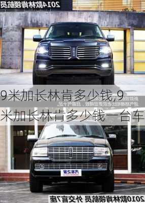 9米加长林肯多少钱,9米加长林肯多少钱一台车