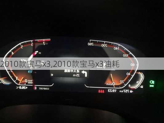 2010款宝马x3,2010款宝马x3油耗