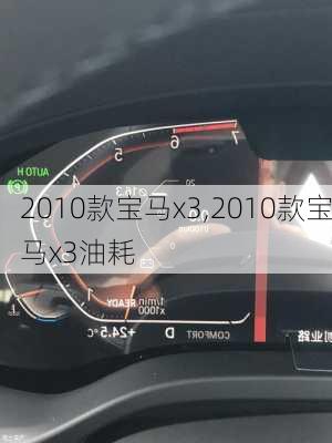 2010款宝马x3,2010款宝马x3油耗