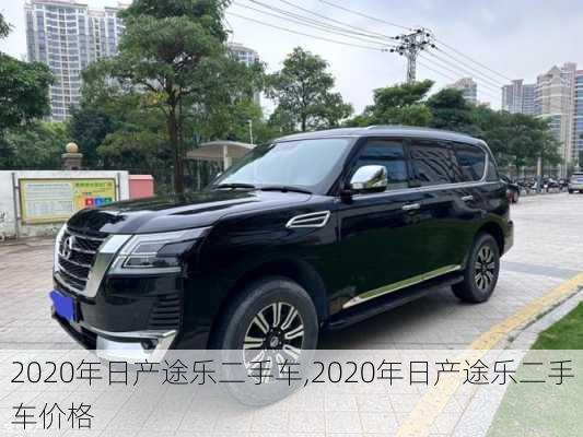 2020年日产途乐二手车,2020年日产途乐二手车价格