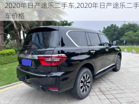 2020年日产途乐二手车,2020年日产途乐二手车价格