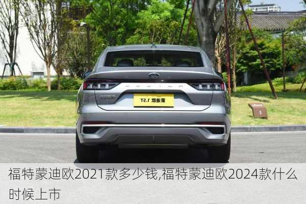 福特蒙迪欧2021款多少钱,福特蒙迪欧2024款什么时候上市