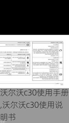 沃尔沃c30使用手册,沃尔沃c30使用说明书