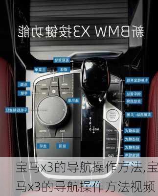 宝马x3的导航操作方法,宝马x3的导航操作方法视频