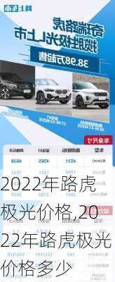 2022年路虎极光价格,2022年路虎极光价格多少