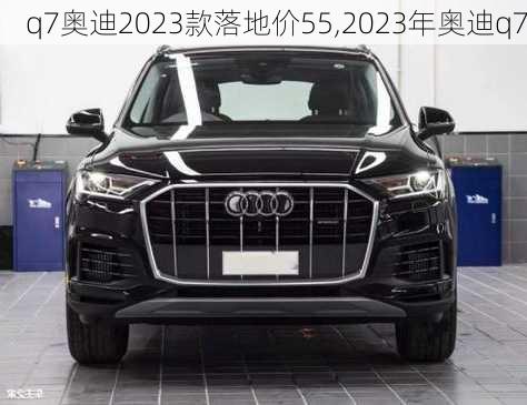 q7奥迪2023款落地价55,2023年奥迪q7