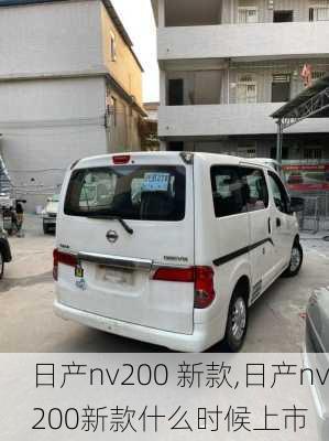 日产nv200 新款,日产nv200新款什么时候上市