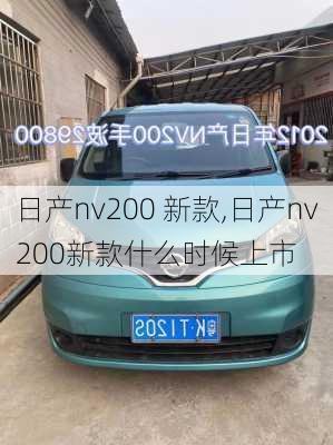 日产nv200 新款,日产nv200新款什么时候上市