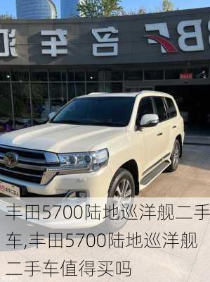 丰田5700陆地巡洋舰二手车,丰田5700陆地巡洋舰二手车值得买吗