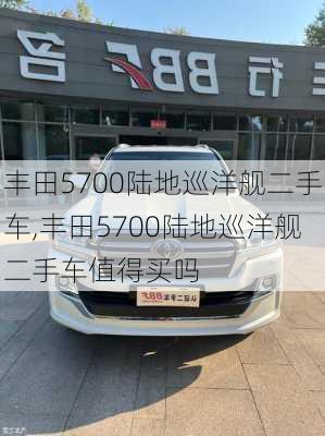 丰田5700陆地巡洋舰二手车,丰田5700陆地巡洋舰二手车值得买吗