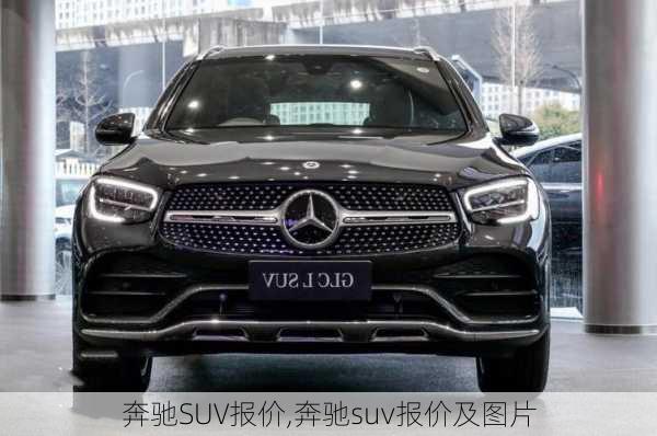 奔驰SUV报价,奔驰suv报价及图片