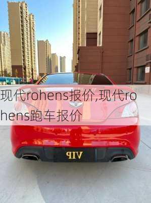 现代rohens报价,现代rohens跑车报价