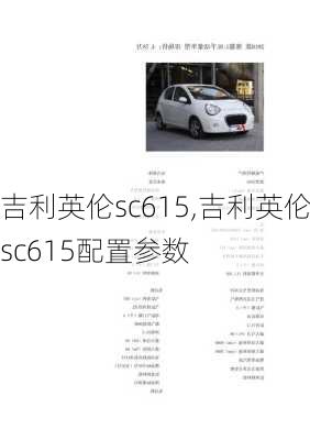 吉利英伦sc615,吉利英伦sc615配置参数