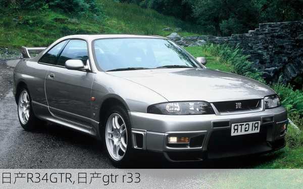 日产R34GTR,日产gtr r33