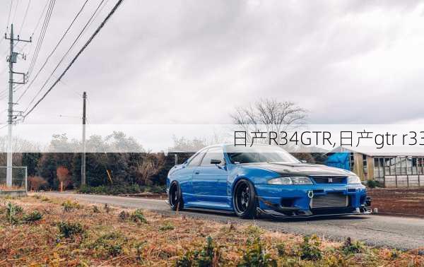 日产R34GTR,日产gtr r33