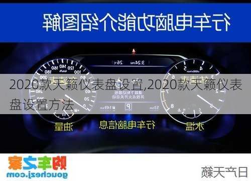 2020款天籁仪表盘设置,2020款天籁仪表盘设置方法