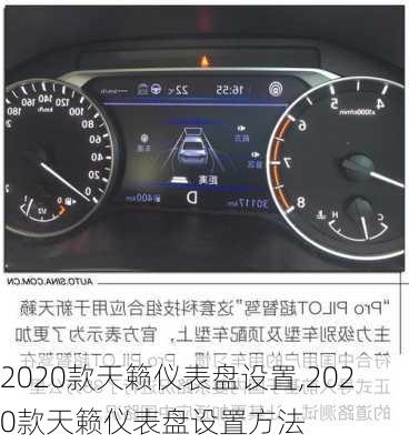 2020款天籁仪表盘设置,2020款天籁仪表盘设置方法