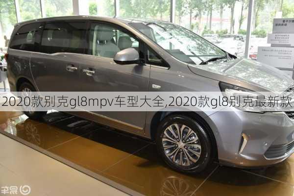 2020款别克gl8mpv车型大全,2020款gl8别克最新款