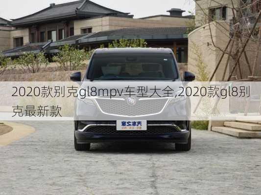 2020款别克gl8mpv车型大全,2020款gl8别克最新款