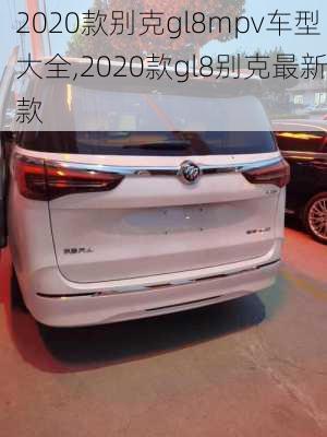 2020款别克gl8mpv车型大全,2020款gl8别克最新款