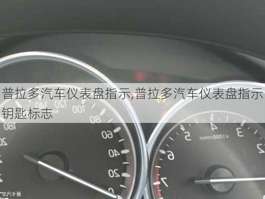 普拉多汽车仪表盘指示,普拉多汽车仪表盘指示钥匙标志