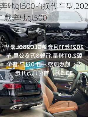 奔驰gl500的换代车型,2021款奔驰gl500