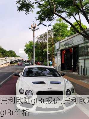 宾利欧陆gt3r报价,宾利欧陆gt3r价格