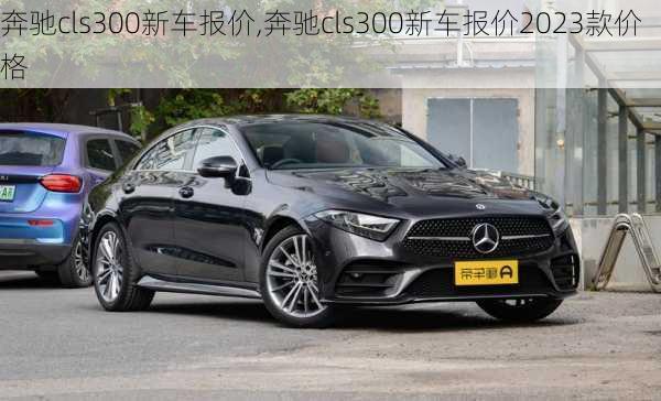 奔驰cls300新车报价,奔驰cls300新车报价2023款价格