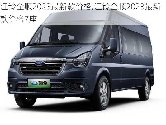 江铃全顺2023最新款价格,江铃全顺2023最新款价格7座