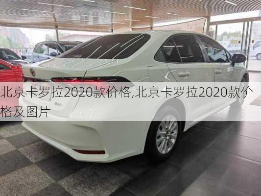 北京卡罗拉2020款价格,北京卡罗拉2020款价格及图片