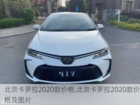 北京卡罗拉2020款价格,北京卡罗拉2020款价格及图片