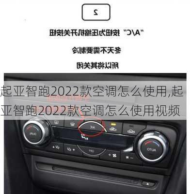 起亚智跑2022款空调怎么使用,起亚智跑2022款空调怎么使用视频