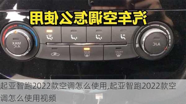 起亚智跑2022款空调怎么使用,起亚智跑2022款空调怎么使用视频