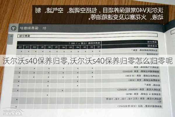 沃尔沃s40保养归零,沃尔沃s40保养归零怎么归零呢