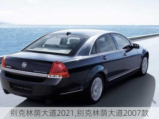 别克林荫大道2021,别克林荫大道2007款