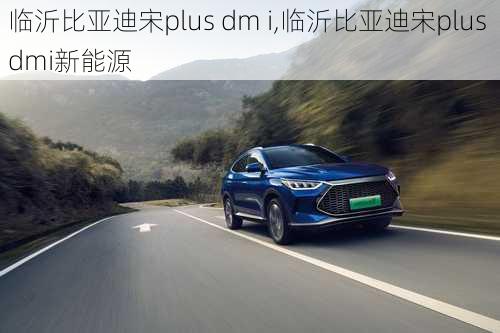 临沂比亚迪宋plus dm i,临沂比亚迪宋plus dmi新能源