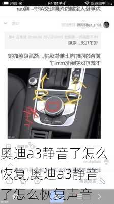 奥迪a3静音了怎么恢复,奥迪a3静音了怎么恢复声音