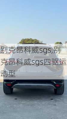 别克昂科威sgs,别克昂科威sgs四驱运动型