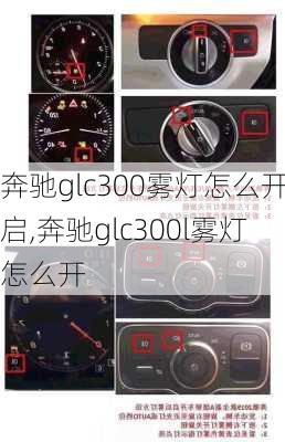 奔驰glc300雾灯怎么开启,奔驰glc300l雾灯怎么开