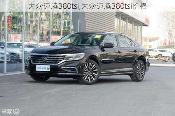 大众迈腾380tsi,大众迈腾380tsi价格