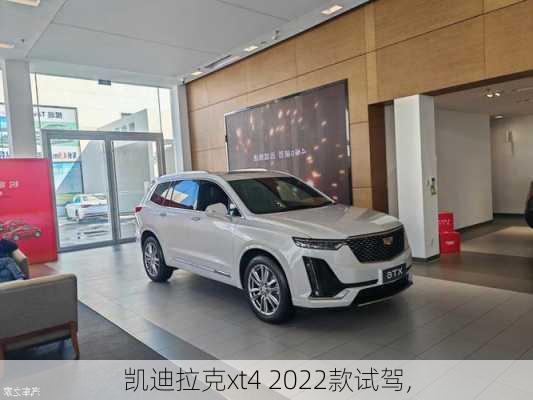 凯迪拉克xt4 2022款试驾,