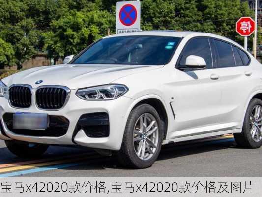 宝马x42020款价格,宝马x42020款价格及图片