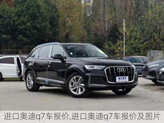 进口奥迪q7车报价,进口奥迪q7车报价及图片