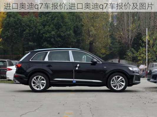 进口奥迪q7车报价,进口奥迪q7车报价及图片