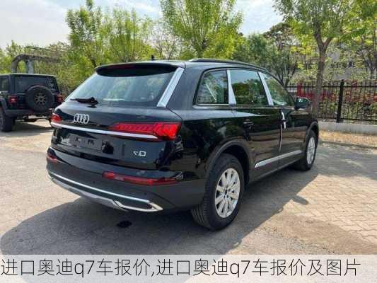 进口奥迪q7车报价,进口奥迪q7车报价及图片