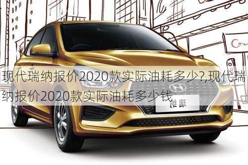 现代瑞纳报价2020款实际油耗多少?,现代瑞纳报价2020款实际油耗多少钱