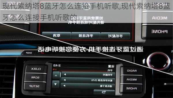 现代索纳塔8蓝牙怎么连接手机听歌,现代索纳塔8蓝牙怎么连接手机听歌的