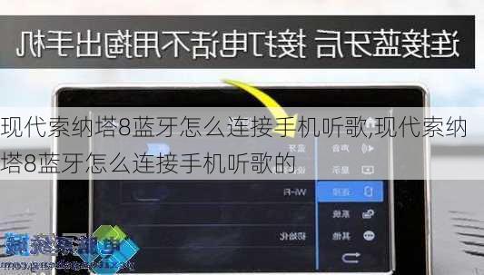 现代索纳塔8蓝牙怎么连接手机听歌,现代索纳塔8蓝牙怎么连接手机听歌的