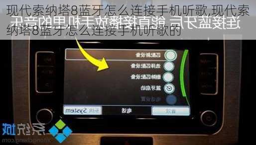 现代索纳塔8蓝牙怎么连接手机听歌,现代索纳塔8蓝牙怎么连接手机听歌的